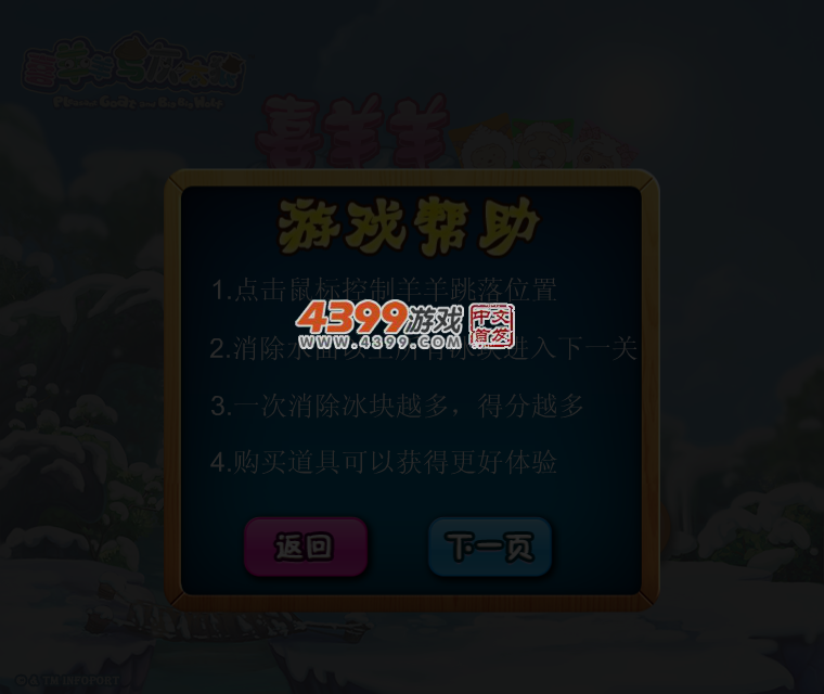 喜羊羊破冰总动员 截图 5/6