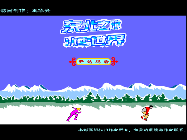 东北之旅冰雪世界（whxhao） 截图 6/8