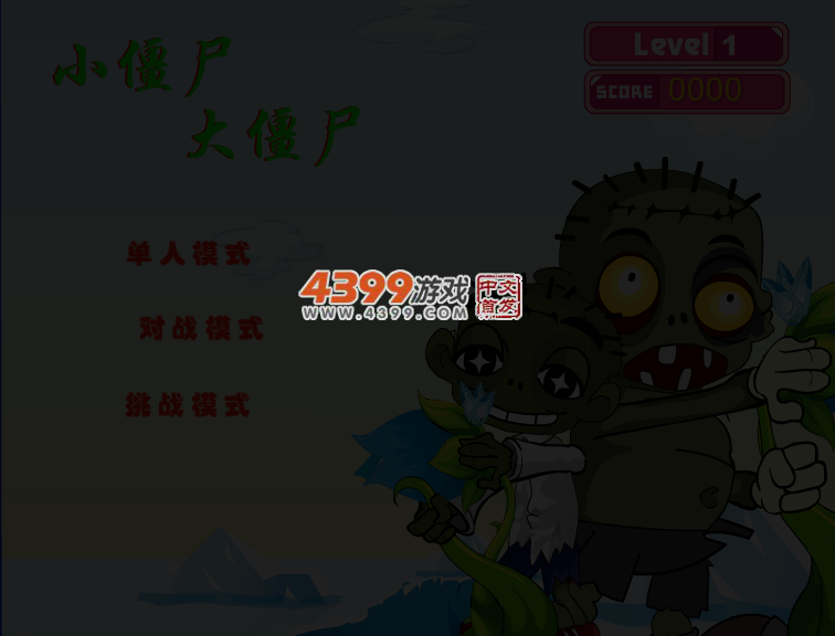 小僵尸大僵尸 截图 3/5