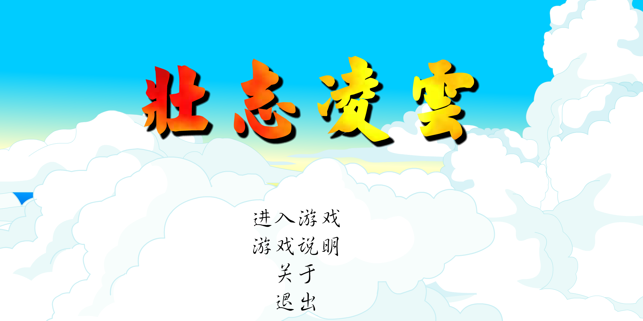 壮志凌云（飞鱼ROCK收集） 截图 3/8