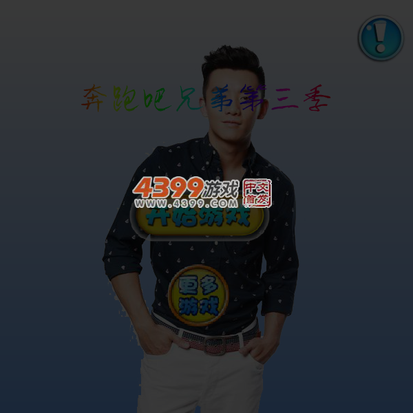 奔跑吧兄弟跳舞机 截图 5/7