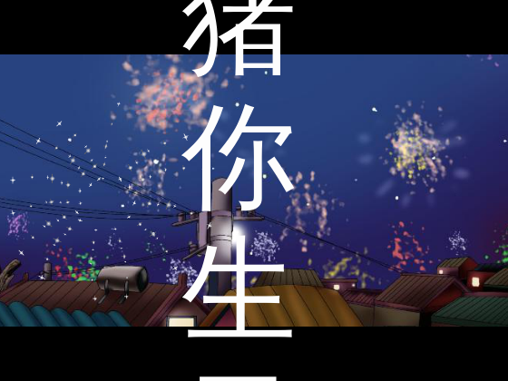 猪你生日快乐（伟君子） 截图 6/8