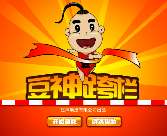 豆神跨栏 截图 5/8