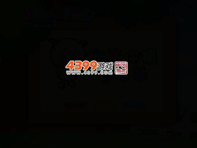 我画你猜喜羊羊 截图 2/4
