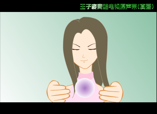 真爱(王子变青蛙主题曲)（晓飞） 截图 6/8