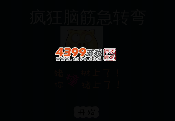 疯狂脑筋急转弯 截图 4/7