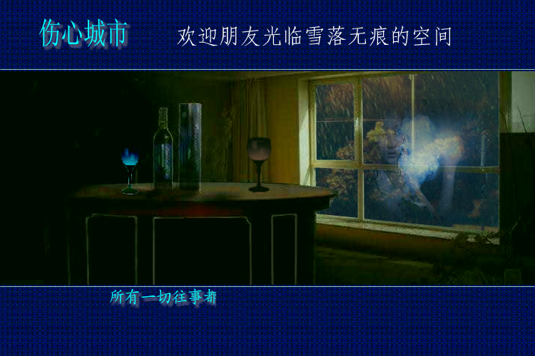 伤心城市（yuanfujun雪） 截图 6/8