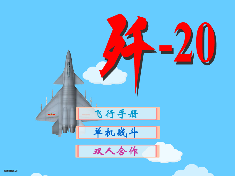 歼-20 截图 8/8