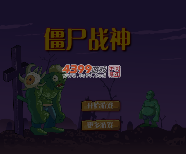 暴躁的僵尸王 截图 4/8