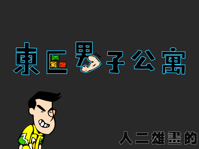 东区男子公寓12（人二雄） 截图 5/8