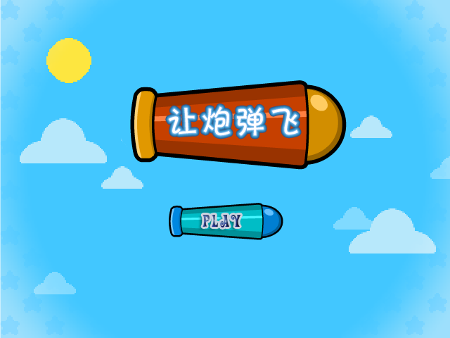 让炮弹飞一会 截图 6/6