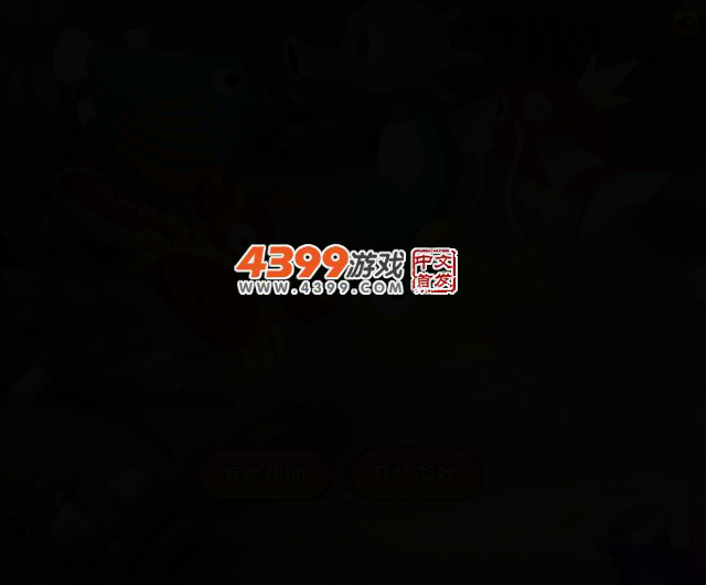 海底的大鱼吃小鱼 截图 3/4