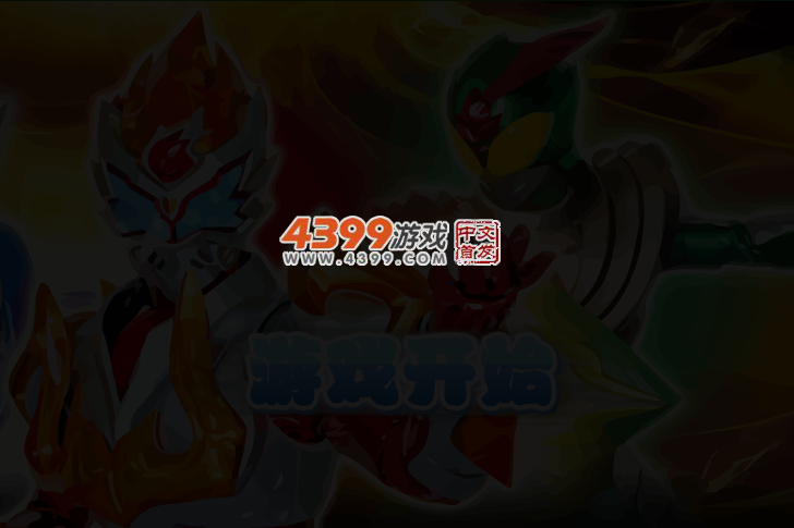 铠甲勇士拿瓦双人大闯关 截图 3/4