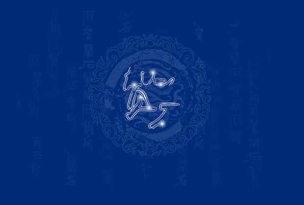 贺兰石企划公司 截图 2