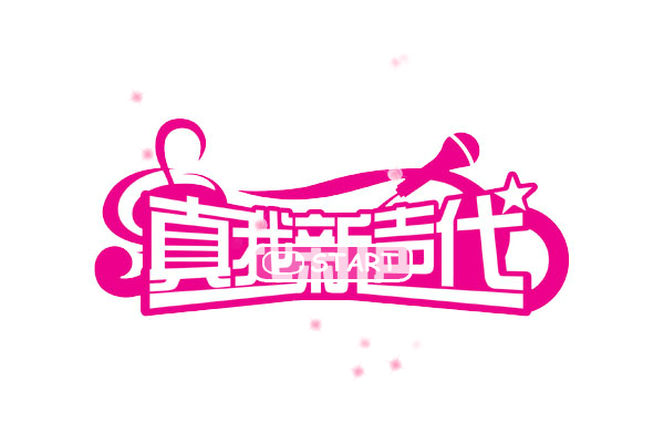 小游戏: 蒙牛酸酸乳--超级女声训练营角色扮演（总是离人泪） 截图 4/8