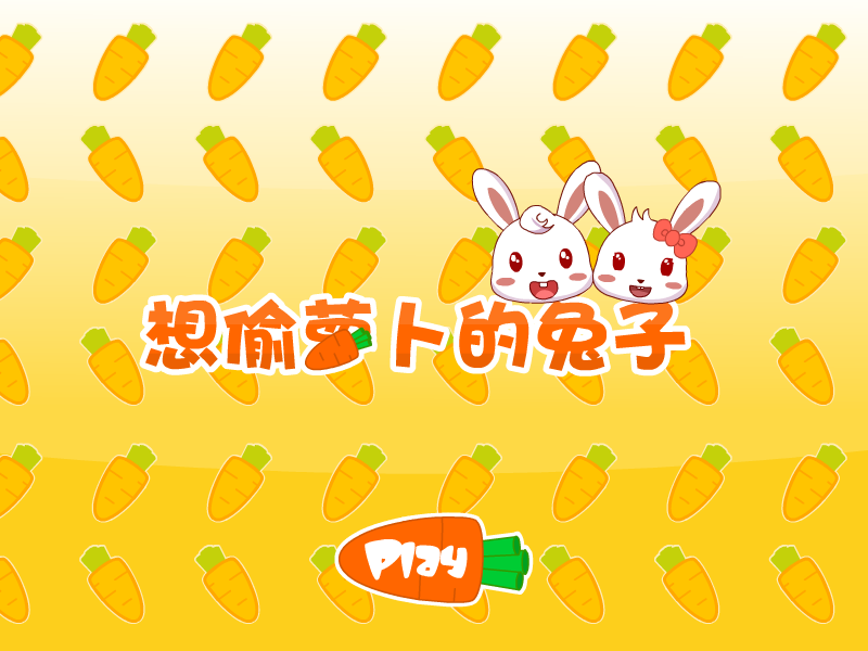 想偷萝卜的兔子 截图 3/8