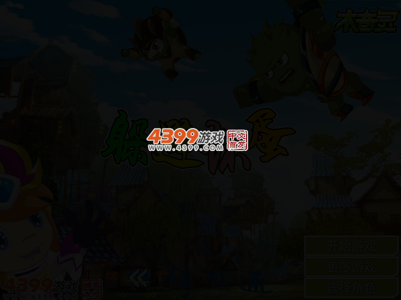 躲避坏蛋之木奇灵 截图 3/5