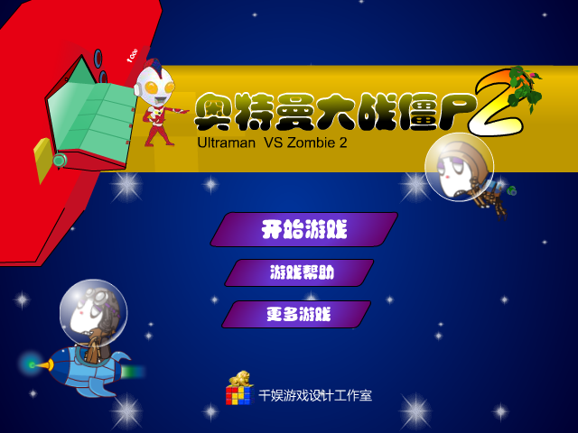 奥特曼大战僵尸2 截图 7/8