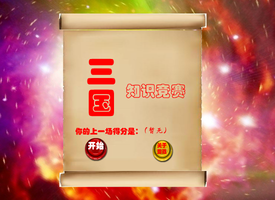 三国知识竞赛 截图 8/8