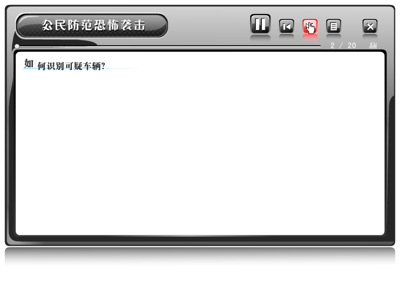 课件——防反恐怖袭击（liang_bo） 截图 5/8