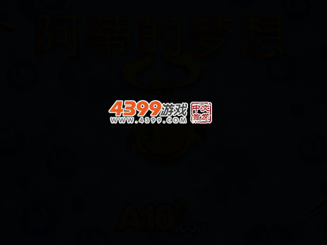 阿蒂的梦想 截图 2/6