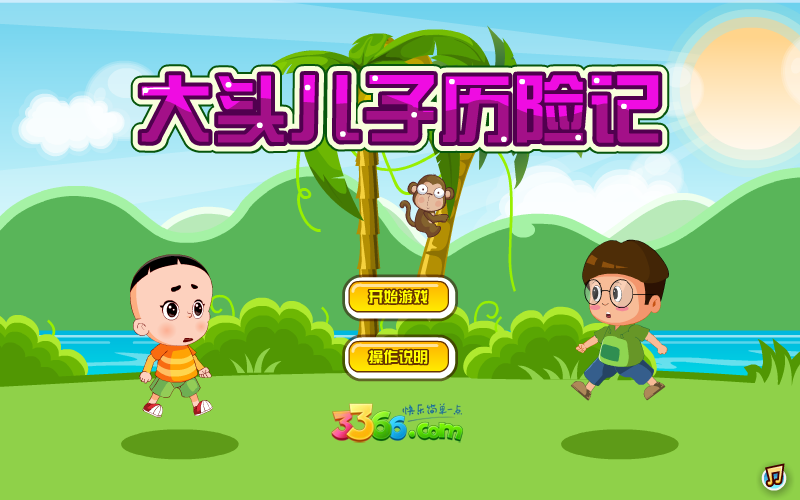 大头儿子历险记无敌版 截图 2/8