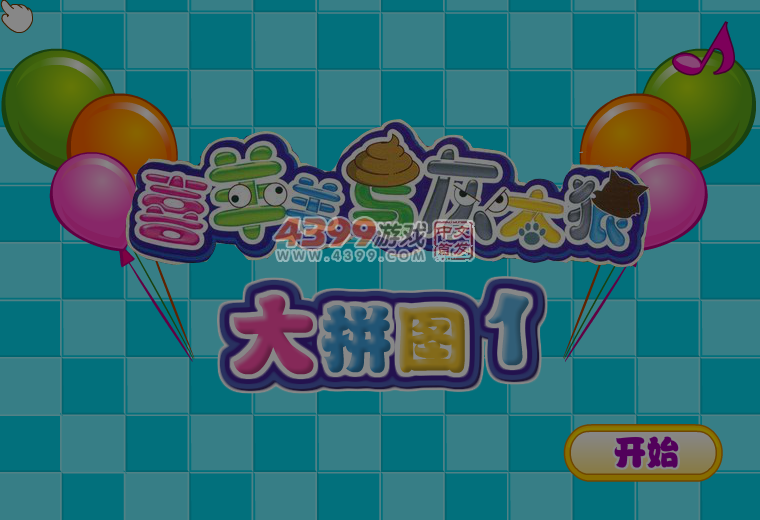 喜羊羊与灰太狼大拼图 截图 6/8
