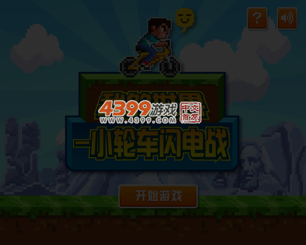 小轮车闪电战 截图 7/8