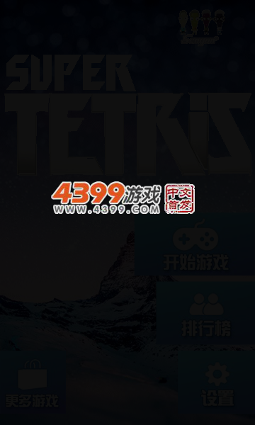 超超级俄罗斯方块 截图 4/6