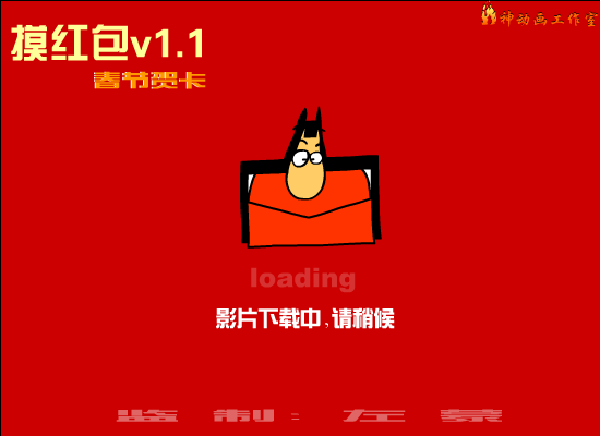 摸红包1.1加强版（火神动画工作室） 截图 5/8
