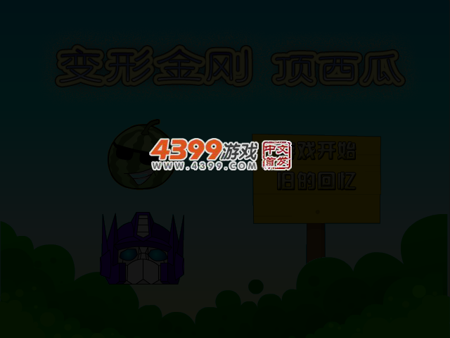 变形金刚顶西瓜 截图 3/5