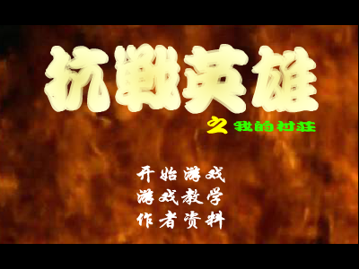 抗日英雄之保卫村庄 截图 2/8