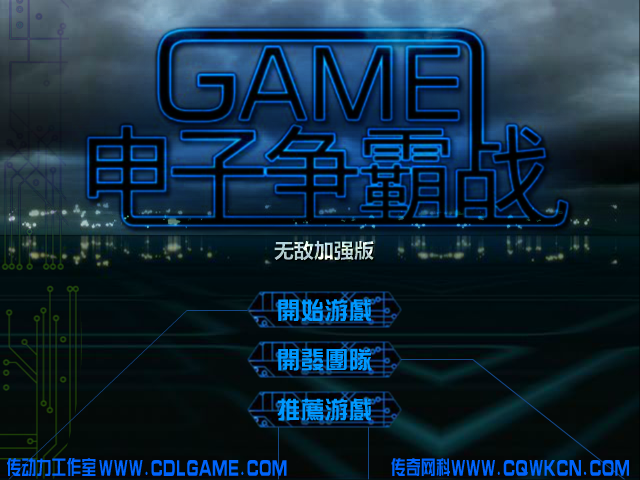 电子争霸战变态版 截图 4/8