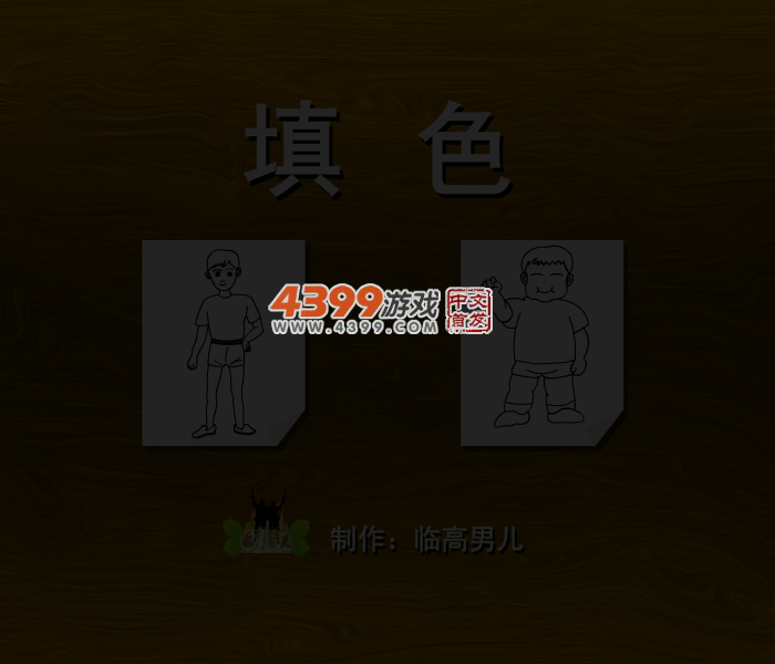 人物图填色 截图 4/6