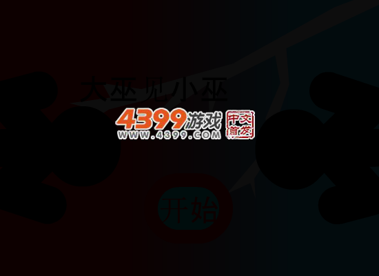 大巫见小巫 截图 4/5