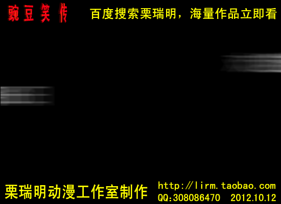栗瑞明做的动画《豌豆笑传之去充值》（栗瑞明） 截图 6/8
