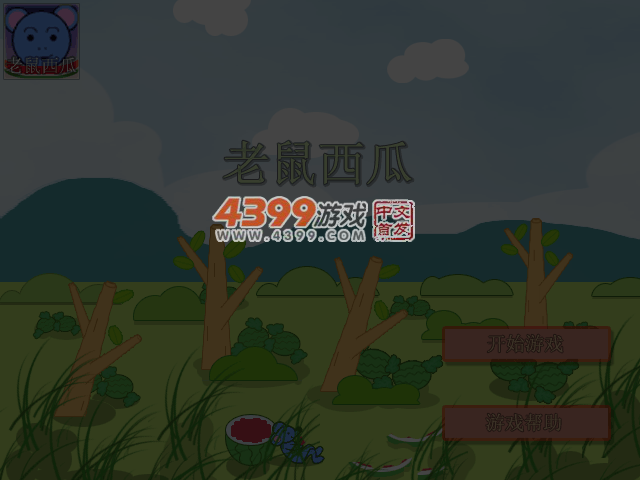 老鼠西瓜 截图 4/5