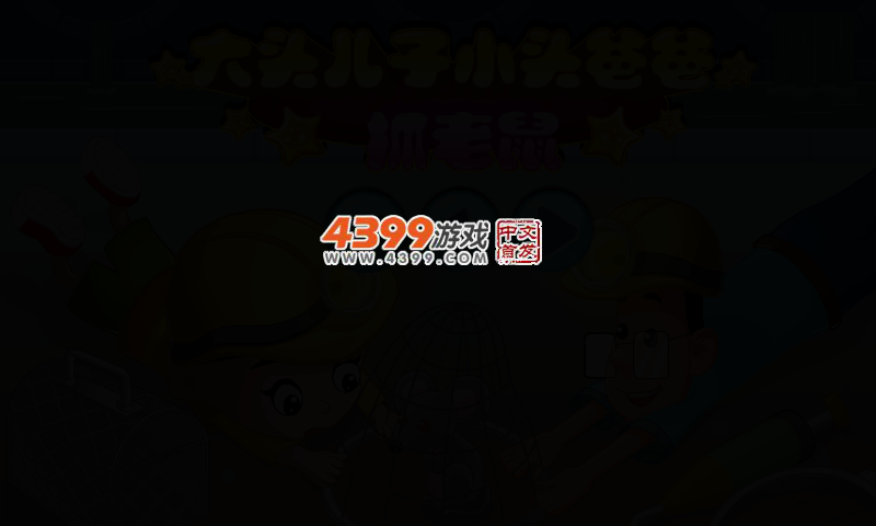 大头儿子小头爸爸抓老鼠选关版 截图 2/5
