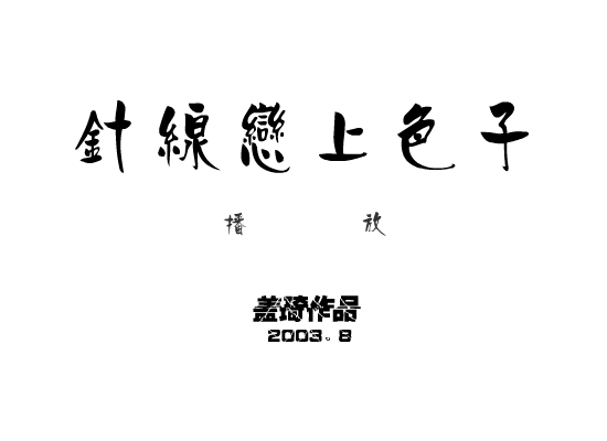 针线恋上色子 截图 2