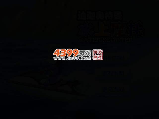 迪迦奥特曼水上摩托 截图 2/5