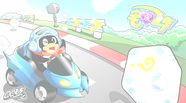 QQ飞车之宠爱飞车 截图 7/8