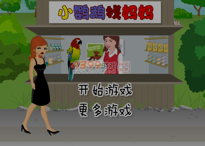 鹦鹉寻主 截图 1/8