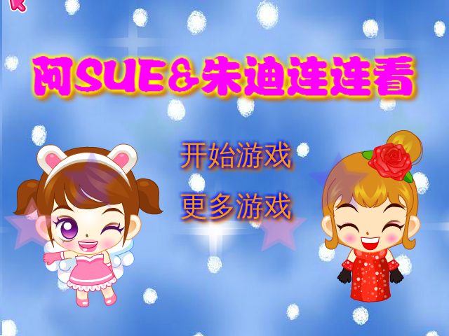 阿SUE朱迪连连看 截图 1/8