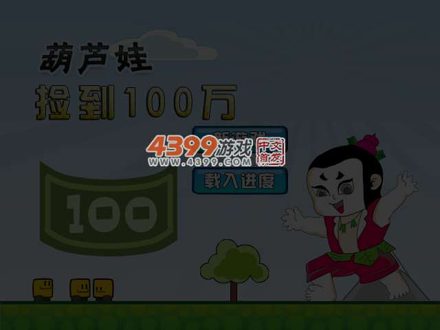葫芦娃捡到100万 截图 4/5