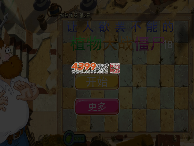 让人欲罢不能的植物大战僵尸18 截图 4/5