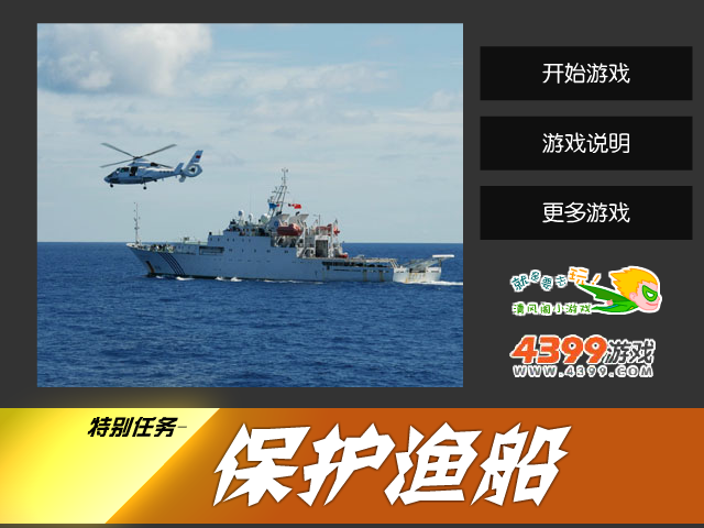 保护渔船 截图 2/8