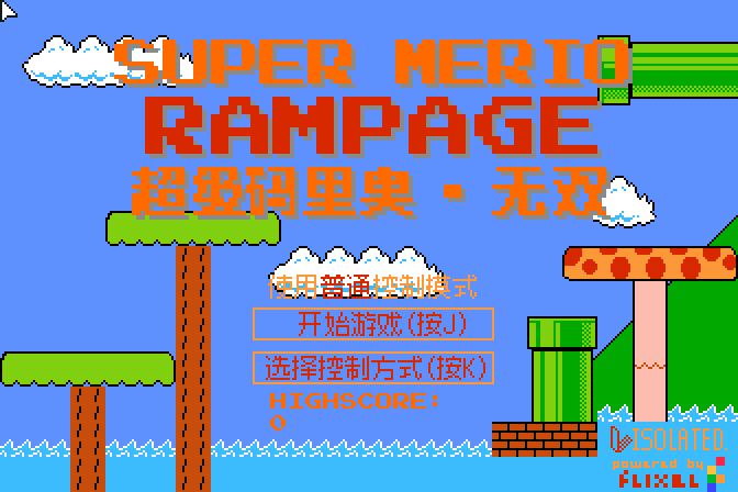 超级马里奥无双（我耳聋听不到） 截图 2/8