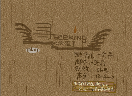 寻seeking之攸篇（一叶小舟-） 截图 3/8