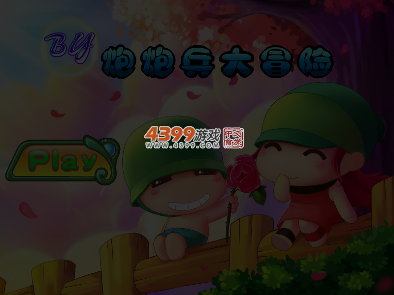 炮炮兵大冒险无敌版 截图 4/5