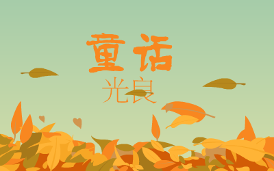 童话（0小幽0） 截图 5/8